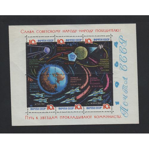 СССР 1964 Исследования космоса. Блок MNH (без лака)