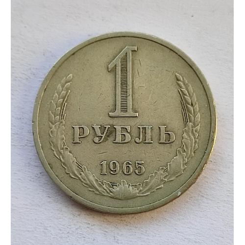 СССР 1965 1 рубль Годовик