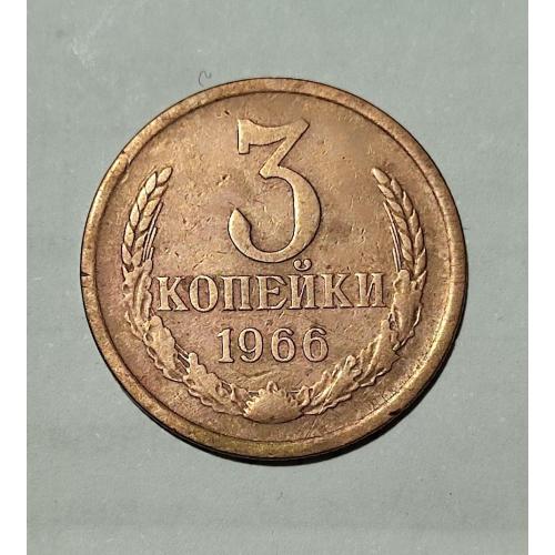СССР 1966 год. 3 копейки. Редкий год