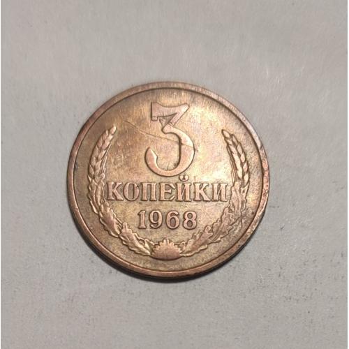 СССР 1968 год. 3 копейки