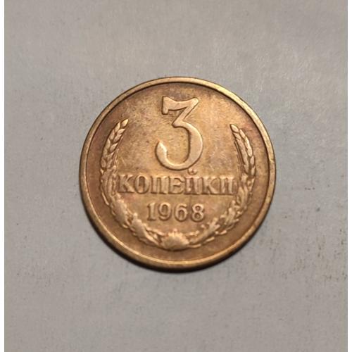 СССР 1968 год. 3 копейки