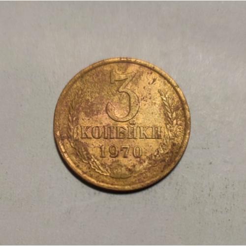 СССР 1970 год. 3 копейки