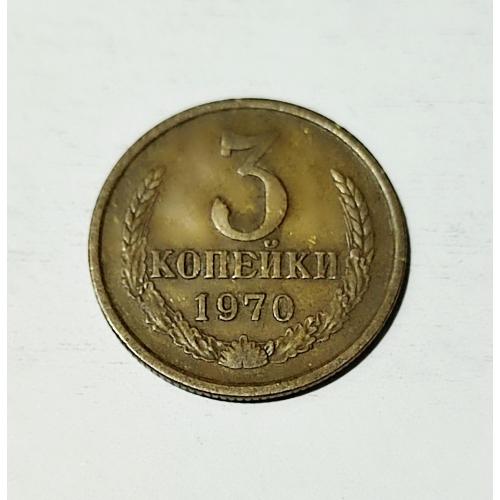 СССР 1970 год. 3 копейки