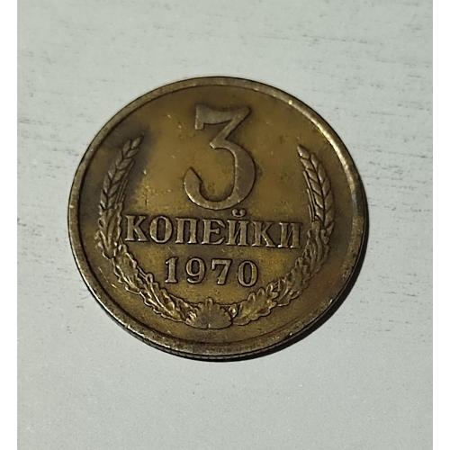 СССР 1970 год. 3 копейки