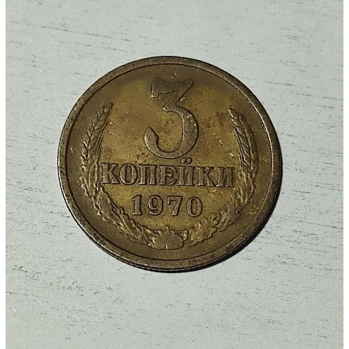 СССР 1970 год. 3 копейки