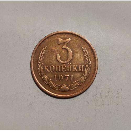 СССР 1971 год. 3 копейки