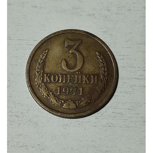 СССР 1971 год. 3 копейки