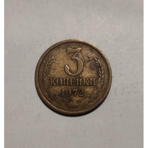 СССР 1972 год. 3 копейки
