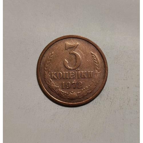СССР 1972 год. 3 копейки