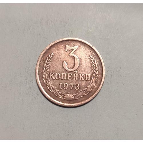 СССР 1973 год. 3 копейки