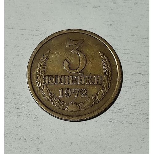 СССР 1972 год. 3 копейки