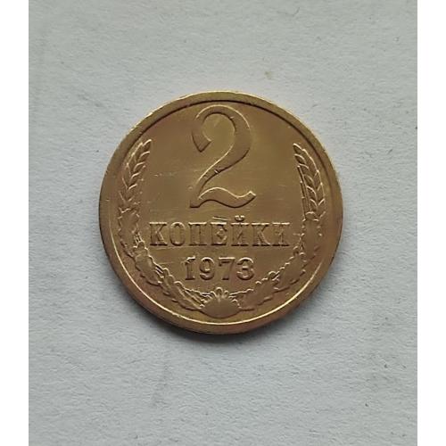СССР 1973 год. 2 копейки. 
