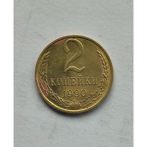 СССР 1990 год. 2 копейки. 