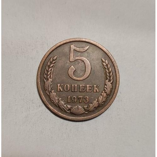 СССР 1973 год. 5 копеек