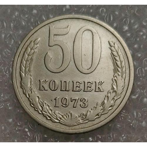 СССР 1973 год. 50 копеек