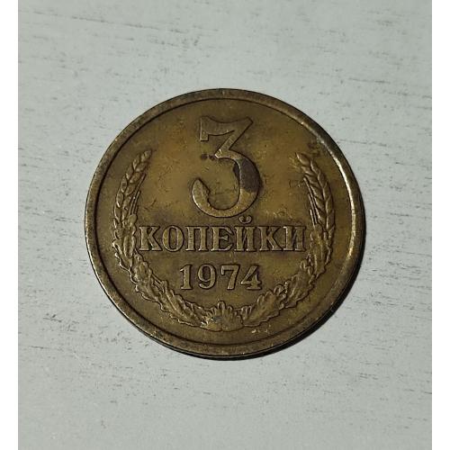 СССР 1974 год. 3 копейки