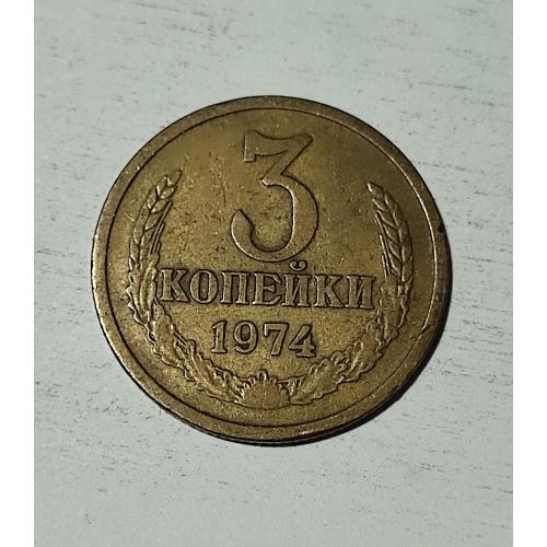 СССР 1974 год. 3 копейки