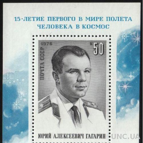 СССР 1976  Гагарин. 15-летие первого в мире полета человека в космос. Блок MNH** металлография