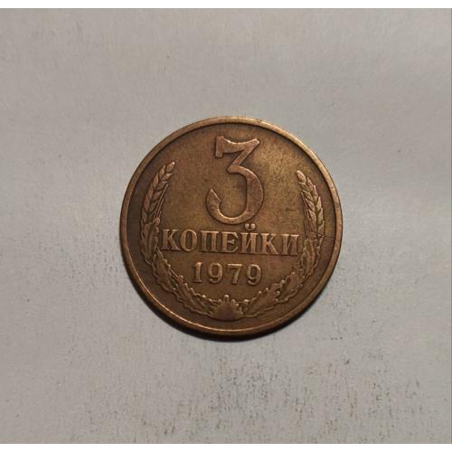 СССР 1979 год. 3 копейки