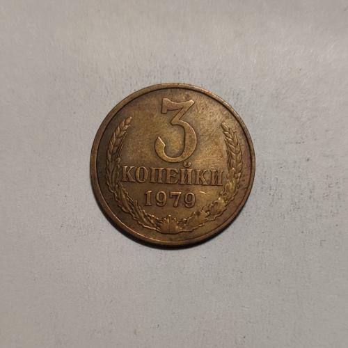 СССР 1979 год. 3 копейки