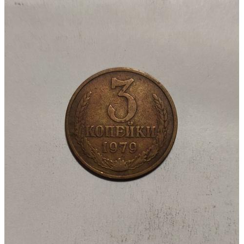 СССР 1979 год. 3 копейки