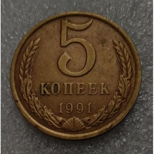 СССР 1991 год. 5 копеек  ЛМД