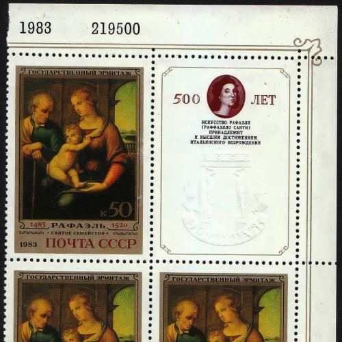СССР 1983 г. Эрмитаж. Рафаэль Санти. Святое семейство. Кварт+купон MNH 