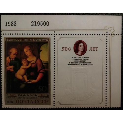 СССР 1983 Живопись. 500 лет со дня рождения Рафаэля Санти  +купон MNH 