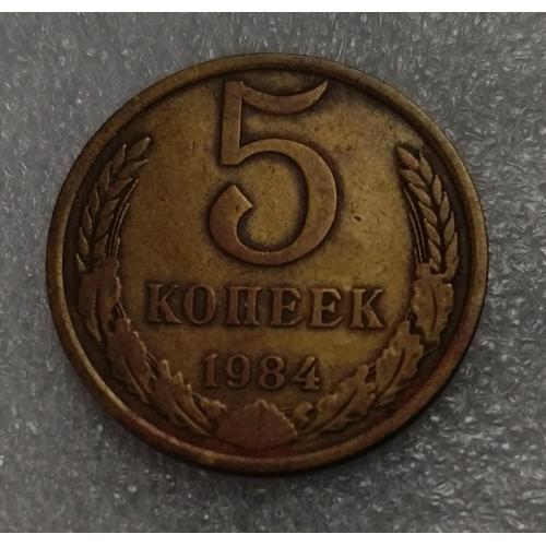 СССР 1984 год. 5 копеек