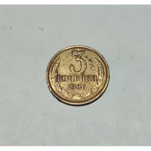 СССР 1986 год. 3 копейки
