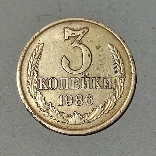 СССР 1986 год. 3 копейки