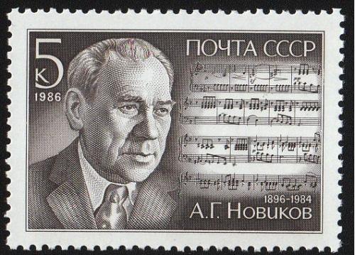 СССР. 1986. Новиков. Великие композиторы. История, личности. MNH Металлография