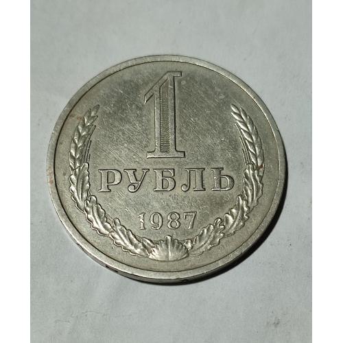 СССР 1987 1 рубль Годовик