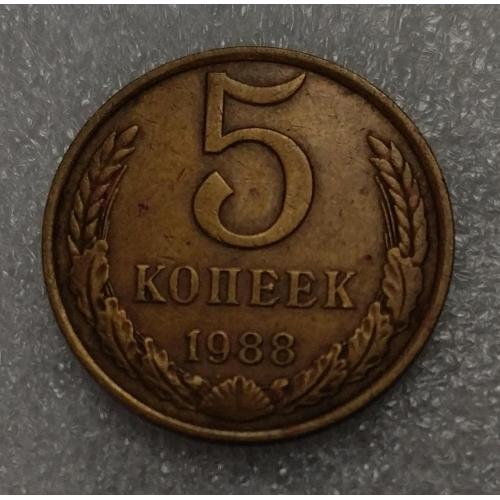 СССР 1988 год. 5 копеек