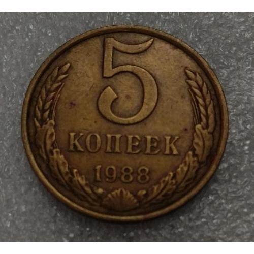 СССР 1988 год. 5 копеек