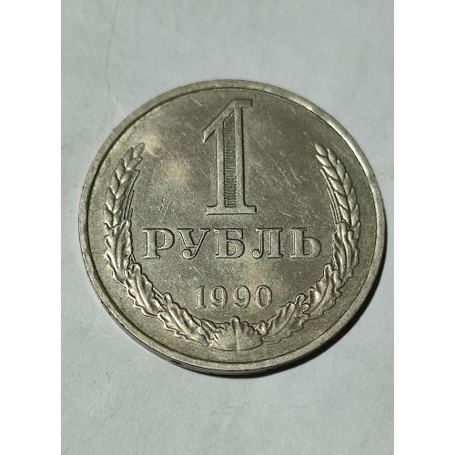 СССР 1990 1 рубль Годовик