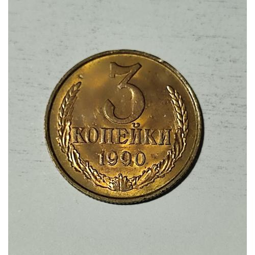 СССР 1990 год. 3 копейки