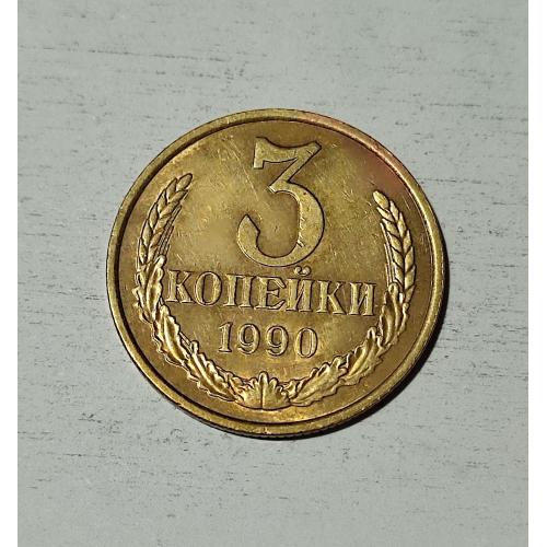 СССР 1990 год. 3 копейки