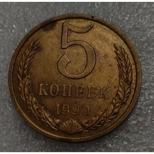 СССР 1990 год. 5 копеек