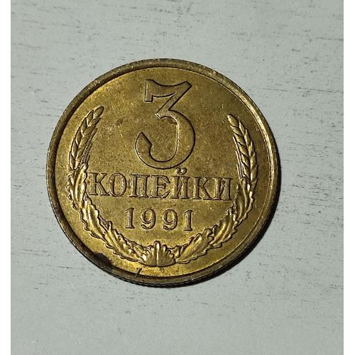 СССР 1991 год. 3 копейки М