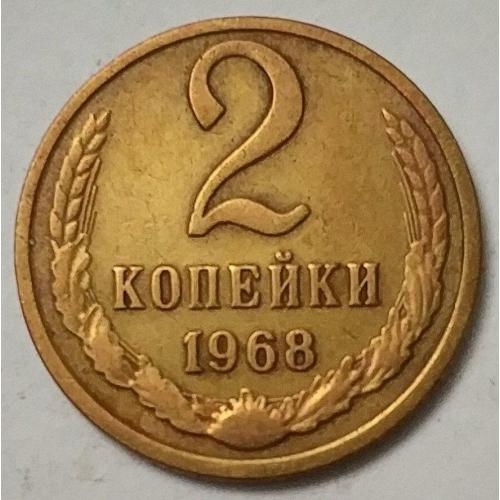 СССР 2 копейки 1968 год. 