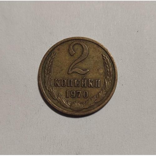 СССР 2 копейки 1970 год. 