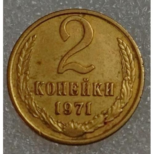 СССР 2 копейки 1971 год. 
