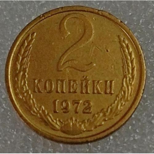 СССР 2 копейки 1972 год. 