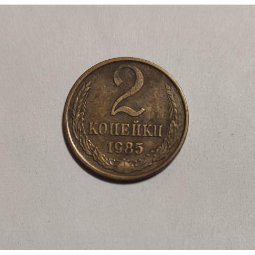 СССР 2 копейки 1985 год. 