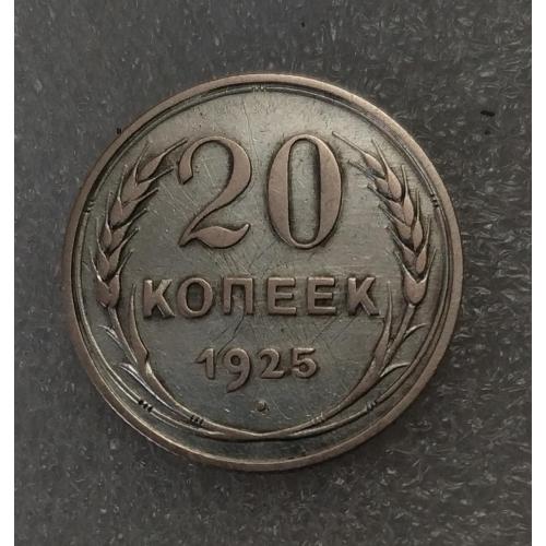 СССР 20 копеек 1925 год. Серебро