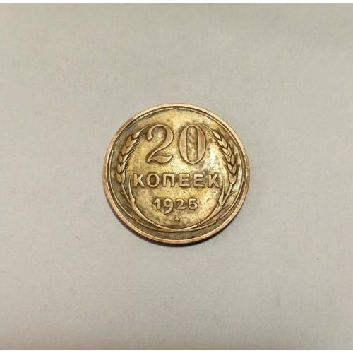 СССР 20 копеек 1925 год. Серебро