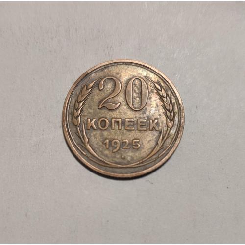 СССР 20 копеек 1925 год. Серебро