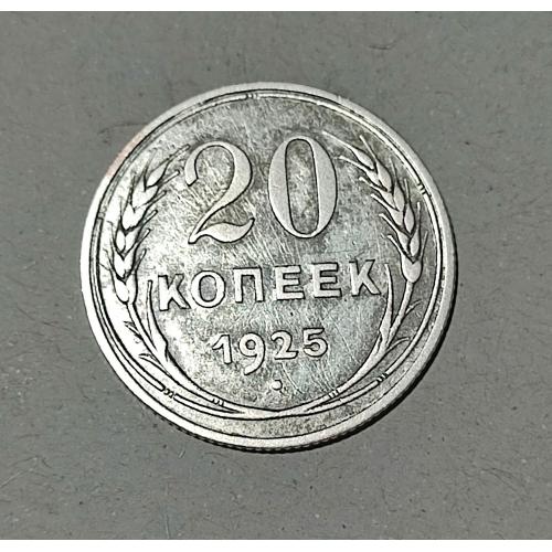 СССР 20 копеек 1925 год. Серебро
