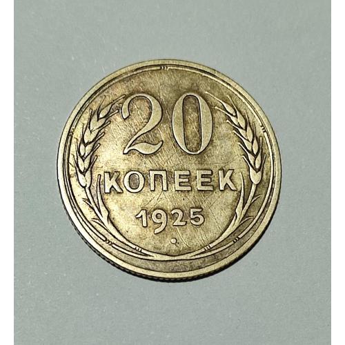 СССР 20 копеек 1925 год. Серебро